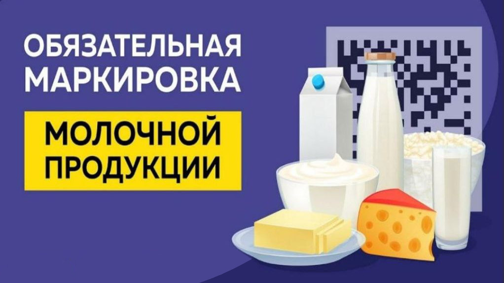 Требование к маркировке молочных продуктов